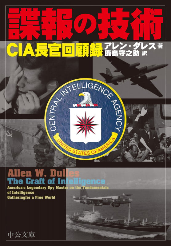 諜報の技術 CIA長官回顧録 (中公文庫 タ10-1)の詳細を見る