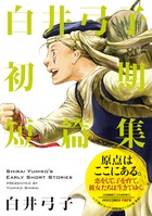 白井弓子初期短篇集