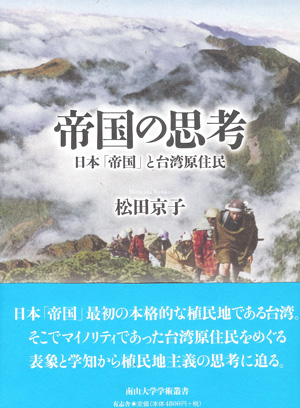 帝国の思考 日本「帝国」と台湾原住民 (南山大学学術叢書)