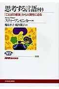 思考する言語 「ことばの意味」から人間性に迫る (中) (NHKブックス 1131)