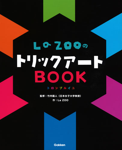 LaZOOのトリックアートBOOK トロンプルイユ