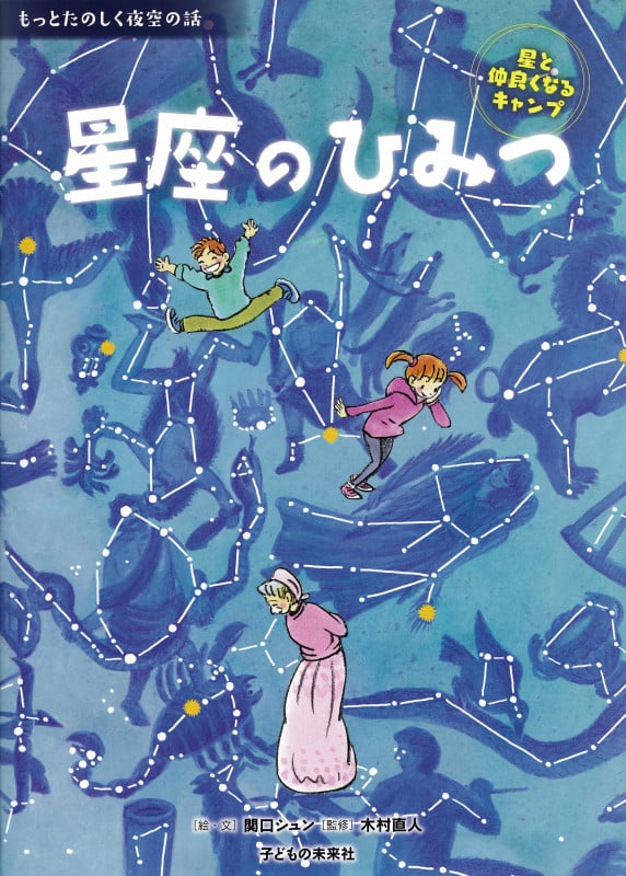 星座のひみつ 星と仲良くなるキャンプ (もっとたのしく夜空の話)