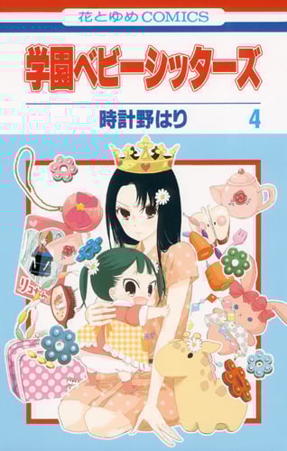 学園ベビーシッターズ (4) (花とゆめC)