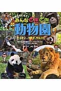 みんなどきどき動物園 ライオン、パンダ、サルほか (飼育員さんひみつおしえて!)