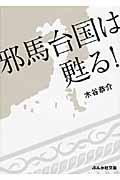 邪馬台国は甦る! (ぶんか社文庫)