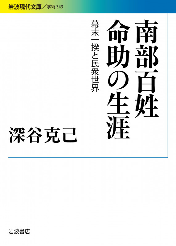 南部百姓命助の生涯 幕末一揆と民衆世界 (岩波現代文庫 学術 343)