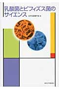 乳酸菌とビフィズス菌のサイエンス