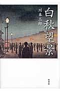 白秋望景の詳細を見る