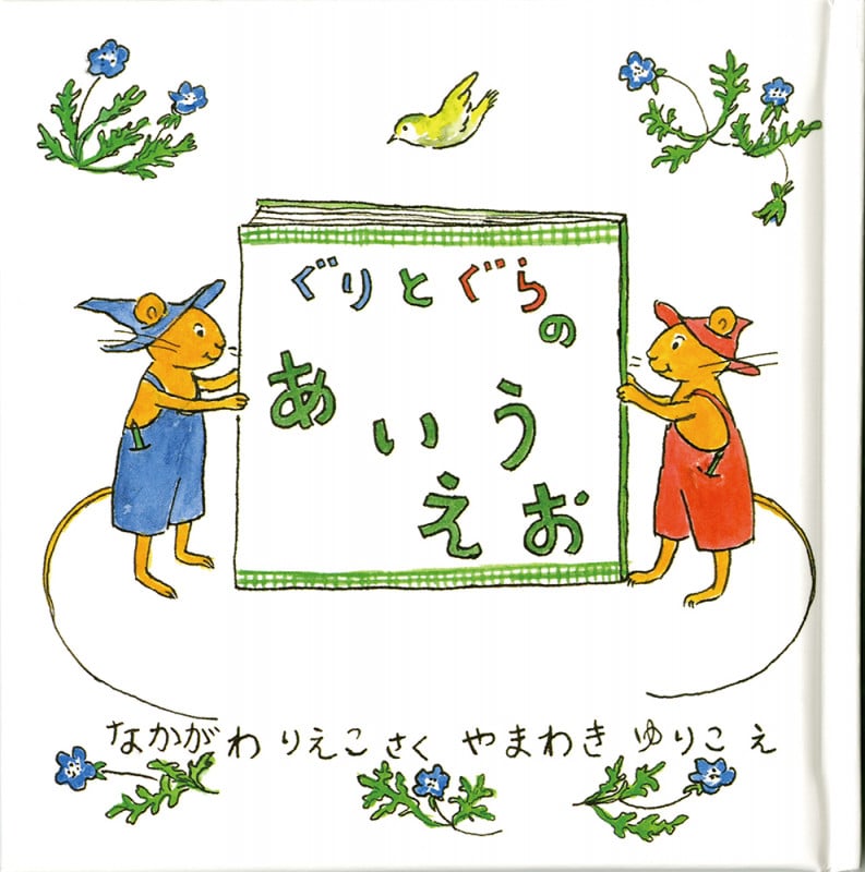 ぐりとぐらのあいうえお (日本傑作絵本シリーズ)