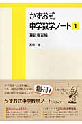 かずお式中学数学ノート 算数復習編 (1)