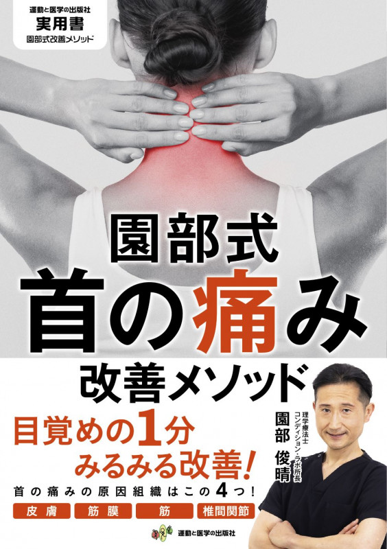 園部式首の痛み改善メソッド (園部式改善メソッド)