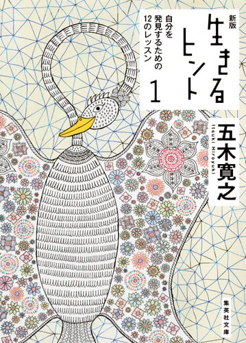 新版 生きるヒント 1 自分を発見するための12のレッスン (集英社文庫(日本))