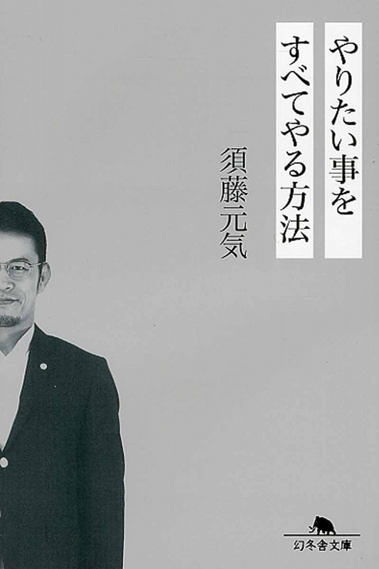 やりたい事をすべてやる方法 (幻冬舎文庫)