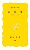 術語集 気になることば (岩波新書 黄版276)