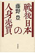 戦後日本の人身売買の詳細を見る