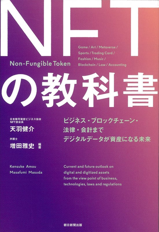 NFTの教科書 ビジネス・ブロックチェーン・法律・会計まで デジタルデータが資産になる未来