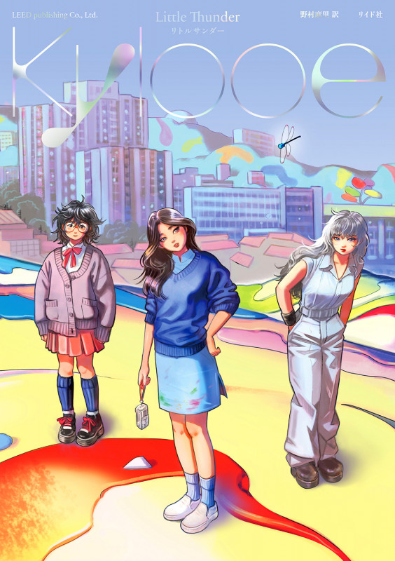 Kylooe (トーチコミックス)