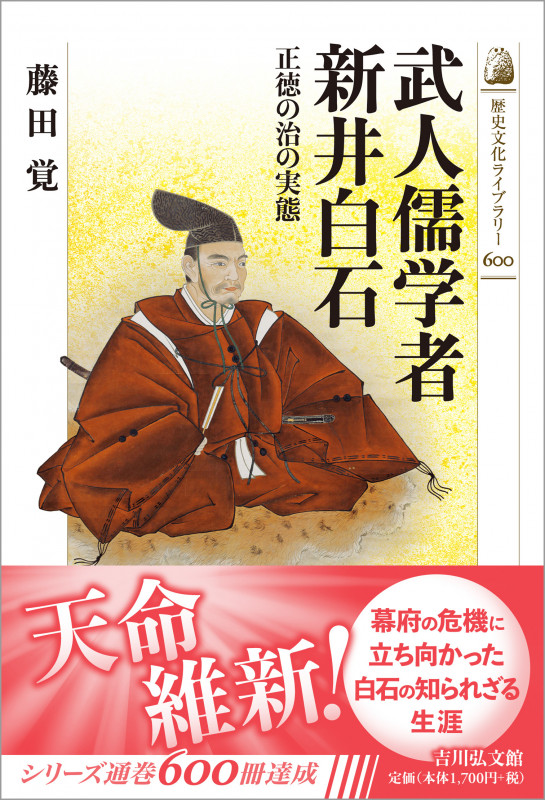 武人儒学者 新井白石 正徳の治の実態 (歴史文化ライブラリー 600)