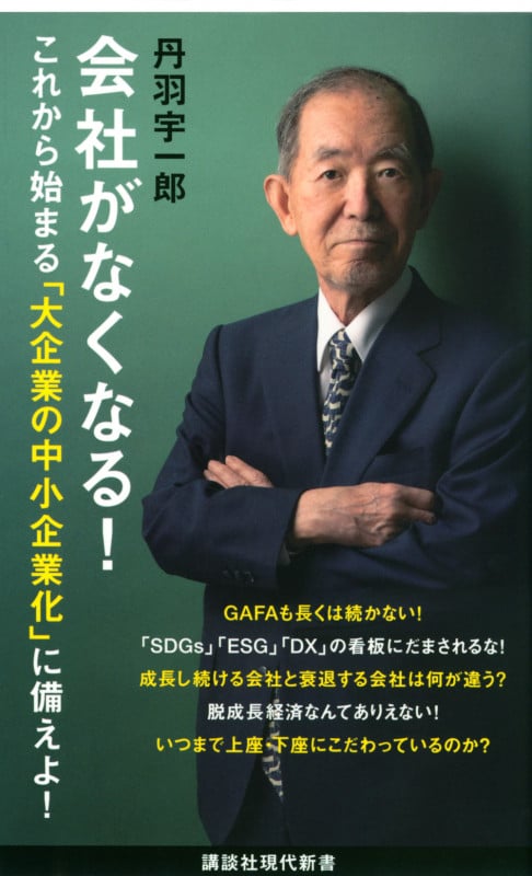 会社がなくなる! (講談社現代新書)