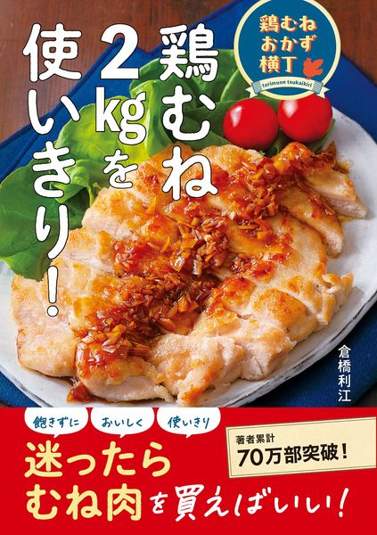 鶏むねおかず横丁 鶏むね2kgを使いきり!