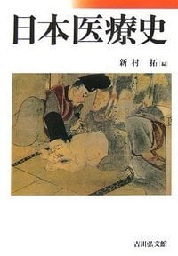 日本医療史の詳細を見る