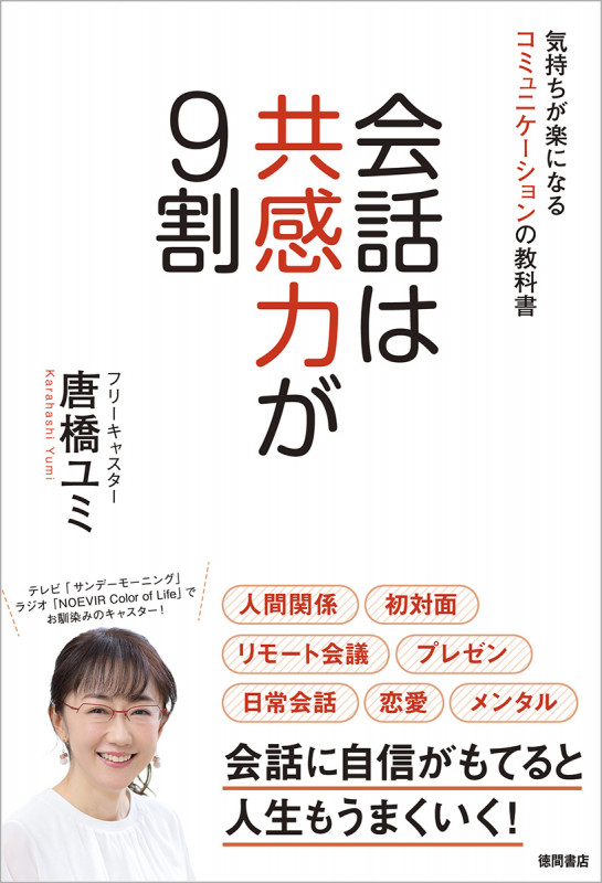 会話は共感力が9割 気持ちが楽になるコミュニケーションの教科書