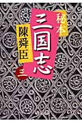 秘本 三国志 3 (中公文庫)