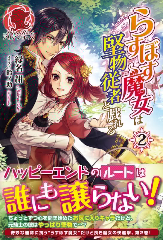 らすぼす魔女は堅物従者と戯れる (2) (アリアンローズ)