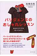 パリジェンヌのおしゃれレッスン 自分のスタイルを見つけなさい