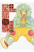 西遊後記 1 還の巻 (西遊後記)