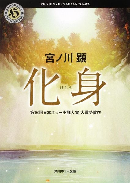 化身 (角川ホラー文庫)