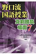 野口流国語授業―真剣勝負場面7