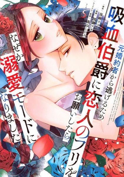 元婚約者から逃げるため吸血伯爵に恋人のフリをお願いしたら、なぜか溺愛モードになりました(5) (KCx)