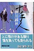 十手人 (講談社文庫)