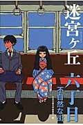 六丁目 不自然な街 (迷宮ヶ丘)