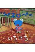 ペネロペの いちにち (ペネロペおはなしえほん 12)