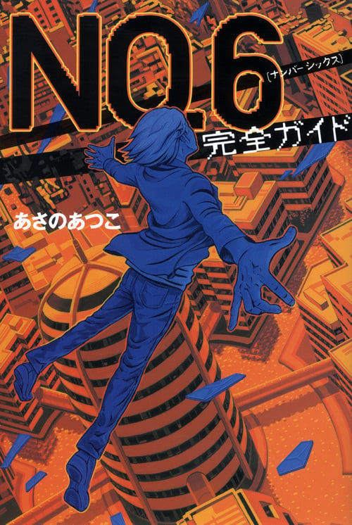 NO.6完全ガイド (YA!ENTERTAINMENT)の詳細を見る