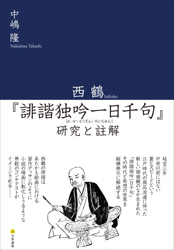 西鶴『誹諧独吟一日千句』研究と註解