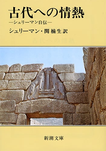 古代への情熱 シュリーマン自伝 (新潮文庫)