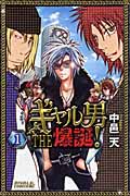 ギャル男 THE 爆誕! (1) (ライバルKC)