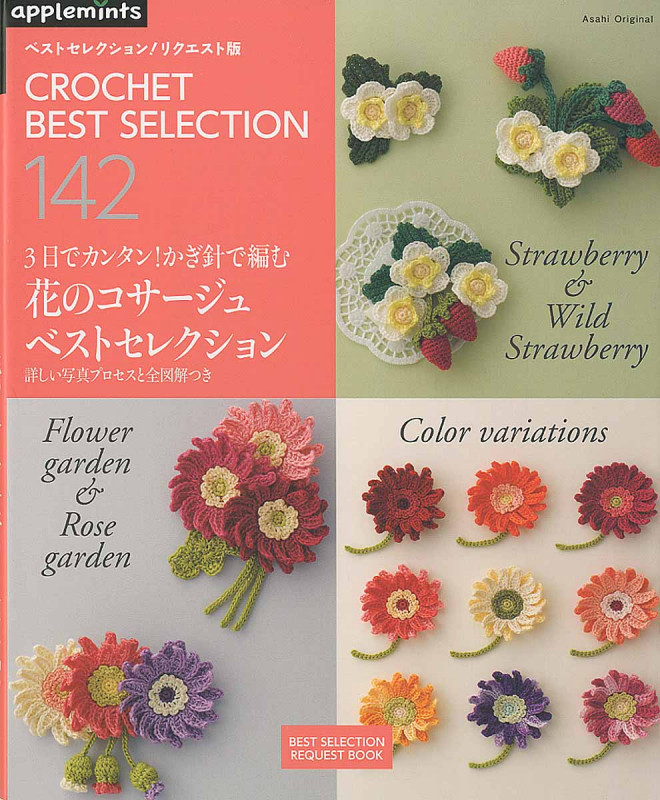 3日でカンタン!かぎ針で編む 花のコサージュベストセレクション (アサヒオリジナル)の詳細を見る