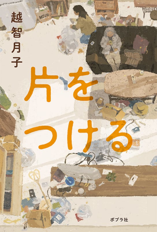 片をつける (一般書 323)