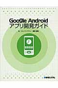 Google Android アプリ開発ガイド