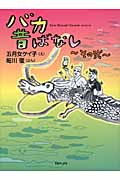 バカ昔ばなし~その弐~