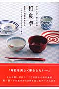 クニエダヤスエの和食卓 基本の和食器ぞろえ ひとり卓からおもてなしまで