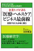 企業トップが語る「医療・ヘルスケア」ビジネス最前線 変貌する巨大市場に挑む (東京大学大学院医学系・薬学系協力公開講座)