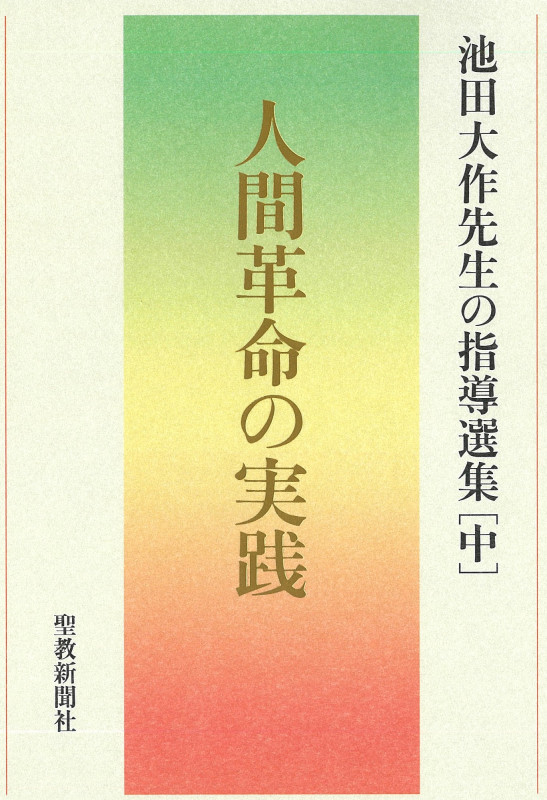 人間革命の実践 池田大作先生の指導選集[中]