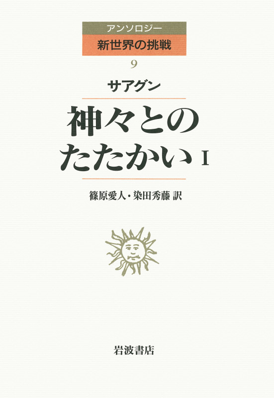 神々とのたたかい (1) (アンソロジー新世界の挑戦 9)