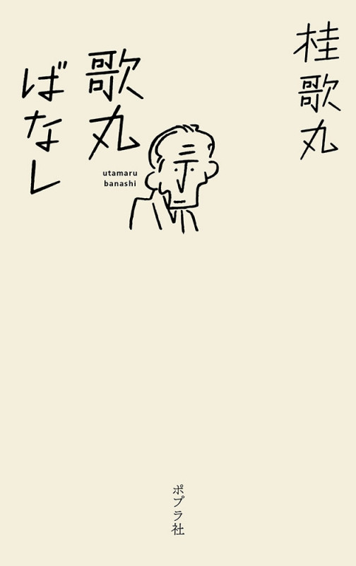 歌丸ばなしの詳細を見る