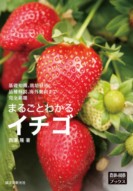 まるごとわかるイチゴ 基礎知識、栽培技術、品種解説、海外動向まで完全網羅 (「農耕と園藝」ブックス)の詳細を見る